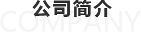 公司簡(jiǎn)介