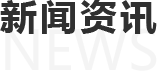 新聞資訊