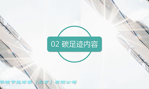 華碳節(jié)能環(huán)保（北京）有限公司-碳足跡報(bào)告簡(jiǎn)介（2）