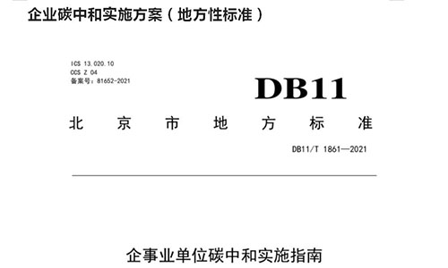 華碳節(jié)能環(huán)保（北京）有限公司-碳中和與企業(yè)級(jí)應(yīng)用（8）